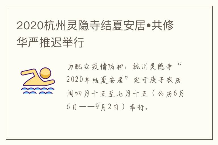 2020杭州灵隐寺结夏安居•共修华严推迟举行