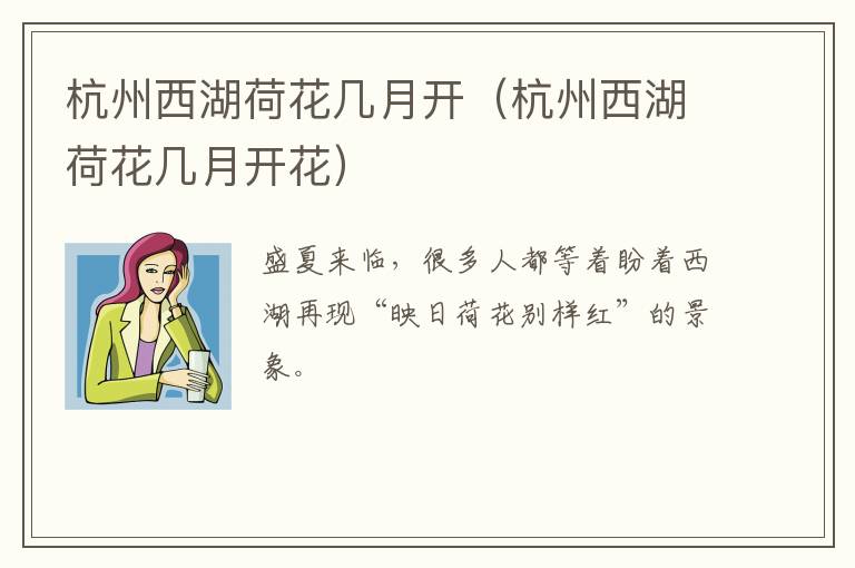 杭州西湖荷花几月开（杭州西湖荷花几月开花）