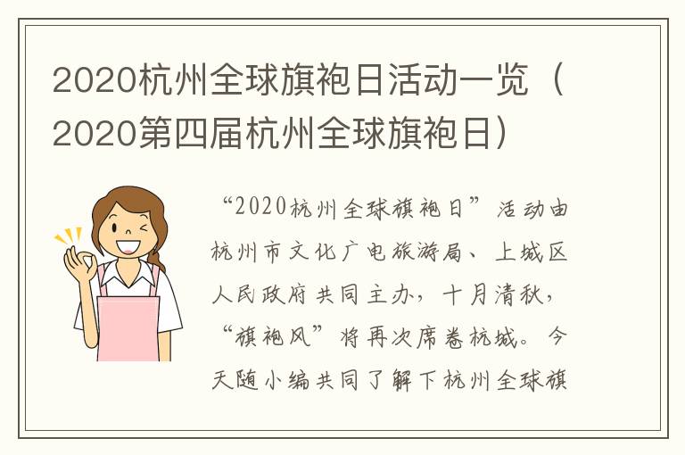 2020杭州全球旗袍日活动一览（2020第四届杭州全球旗袍日）