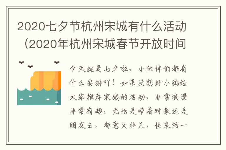 2020七夕节杭州宋城有什么活动（2020年杭州宋城春节开放时间）