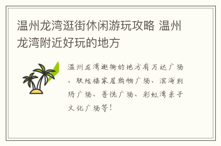 温州龙湾逛街休闲游玩攻略 温州龙湾附近好玩的地方