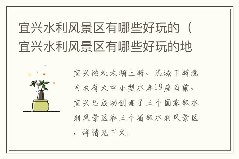 宜兴水利风景区有哪些好玩的（宜兴水利风景区有哪些好玩的地方）