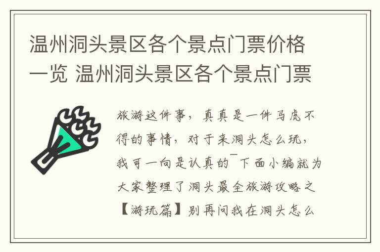 温州洞头景区各个景点门票价格一览 温州洞头景区各个景点门票价格一览表