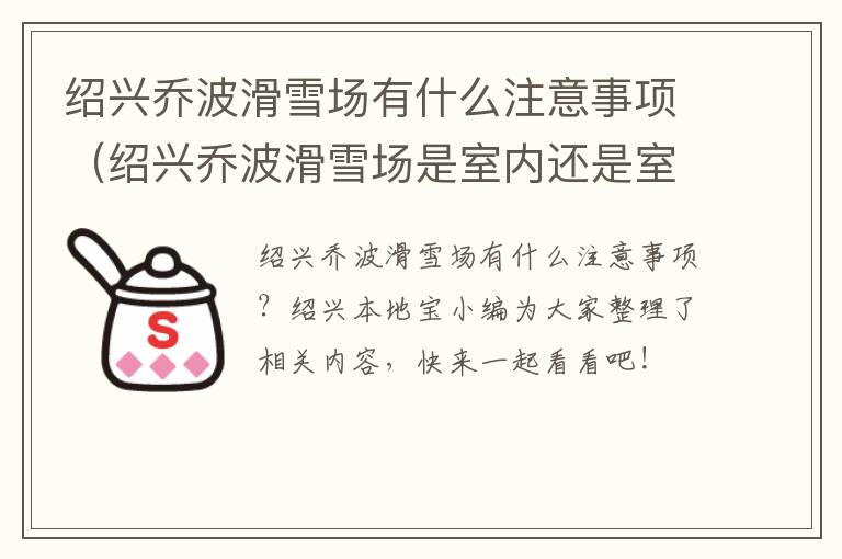 绍兴乔波滑雪场有什么注意事项（绍兴乔波滑雪场是室内还是室外）