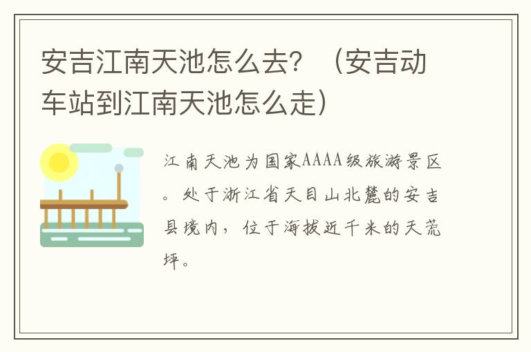 安吉江南天池怎么去？（安吉动车站到江南天池怎么走）