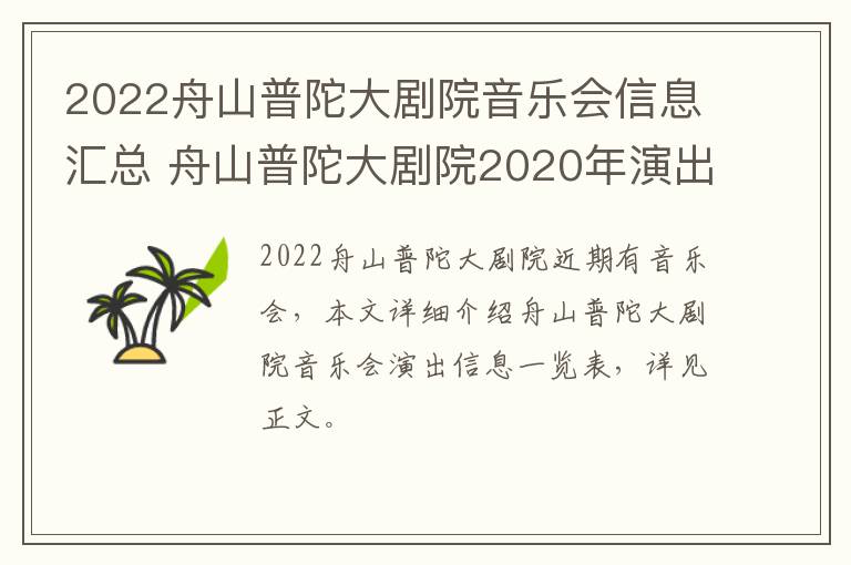 2022舟山普陀大剧院音乐会信息汇总 舟山普陀大剧院2020年演出