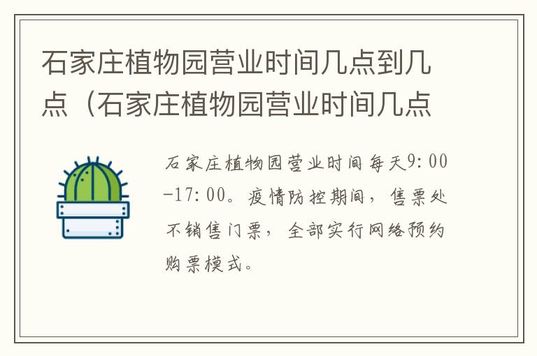 石家庄植物园营业时间几点到几点（石家庄植物园营业时间几点到几点结束）