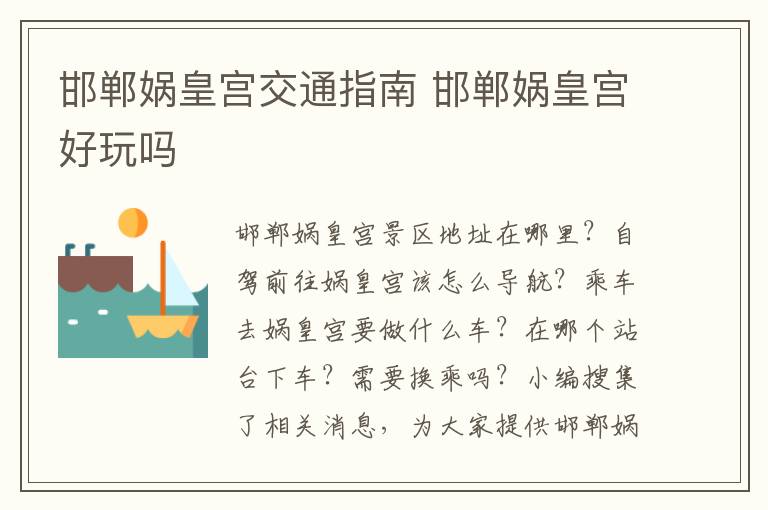 邯郸娲皇宫交通指南 邯郸娲皇宫好玩吗