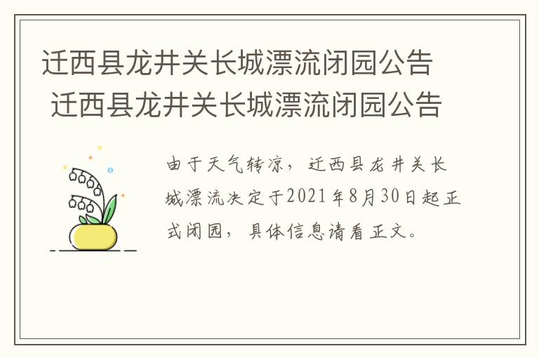 迁西县龙井关长城漂流闭园公告 迁西县龙井关长城漂流闭园公告公示