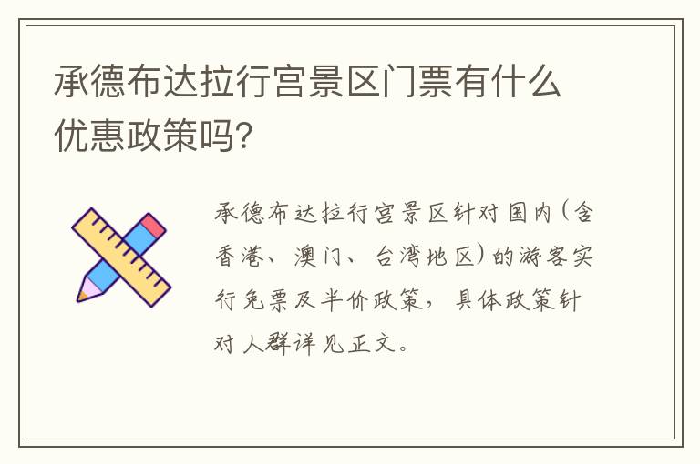 承德布达拉行宫景区门票有什么优惠政策吗？