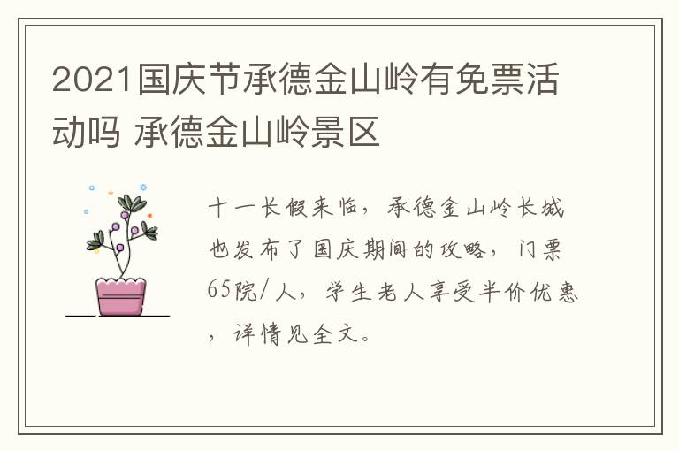 2021国庆节承德金山岭有免票活动吗 承德金山岭景区