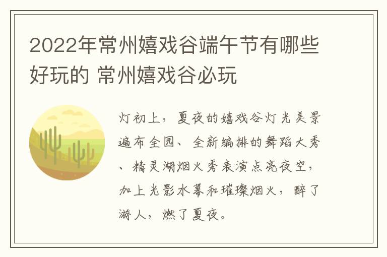 2022年常州嬉戏谷端午节有哪些好玩的 常州嬉戏谷必玩