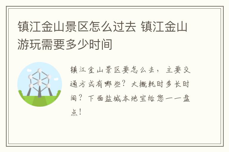 镇江金山景区怎么过去 镇江金山游玩需要多少时间