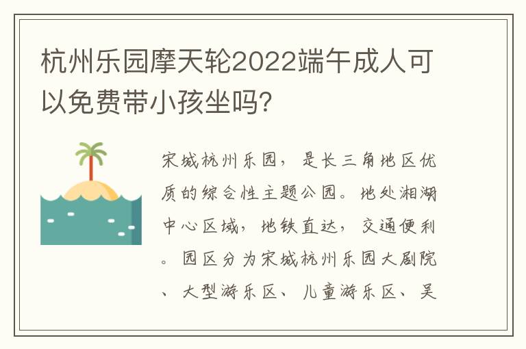 杭州乐园摩天轮2022端午成人可以免费带小孩坐吗？