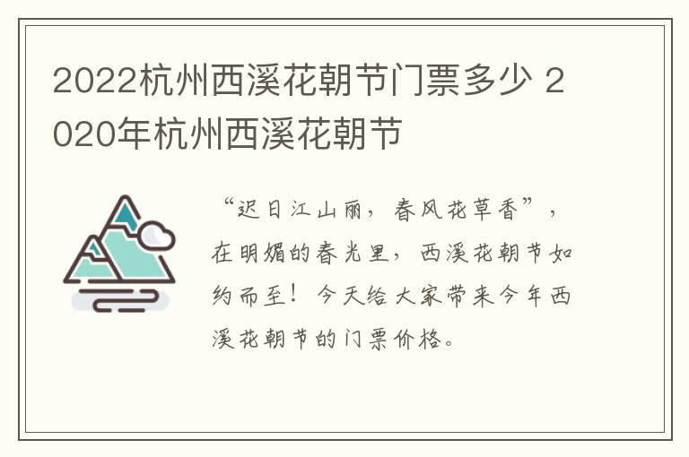 2022杭州西溪花朝节门票多少 2020年杭州西溪花朝节