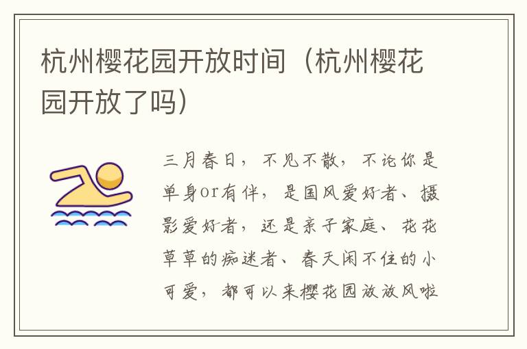 杭州樱花园开放时间（杭州樱花园开放了吗）