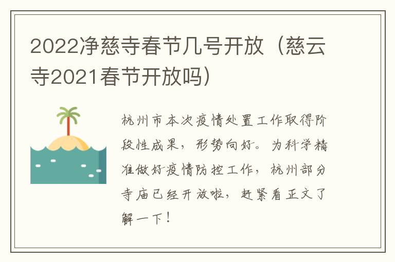 2022净慈寺春节几号开放（慈云寺2021春节开放吗）