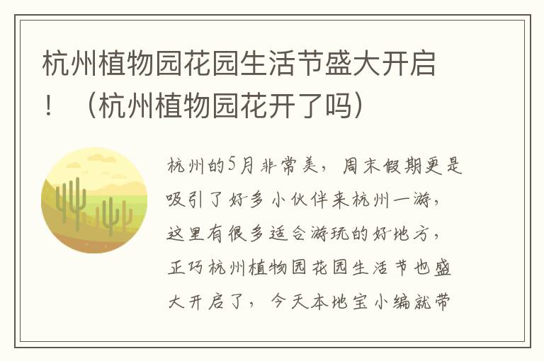 杭州植物园花园生活节盛大开启！（杭州植物园花开了吗）