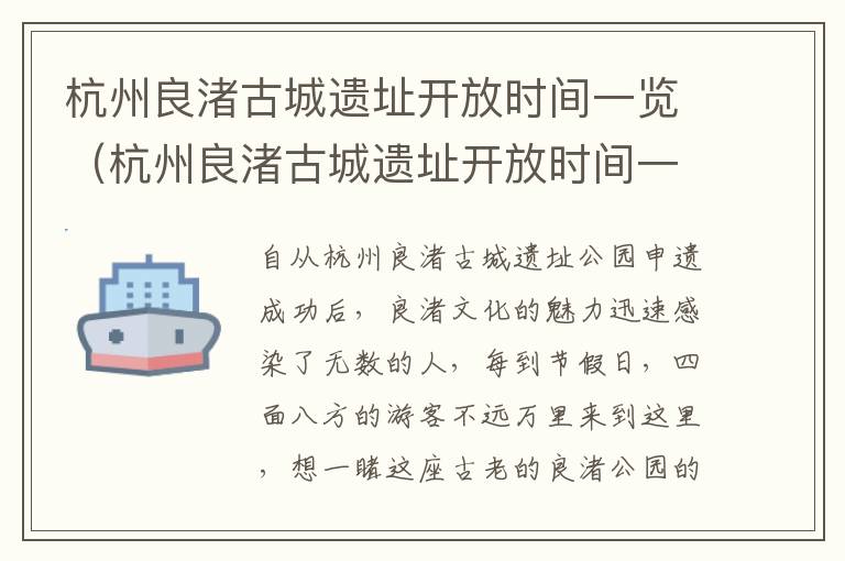 杭州良渚古城遗址开放时间一览（杭州良渚古城遗址开放时间一览表最新）