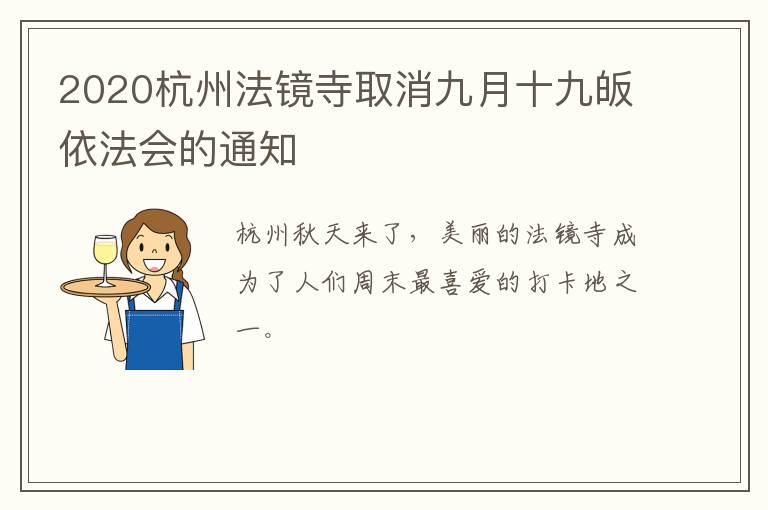 2020杭州法镜寺取消九月十九皈依法会的通知