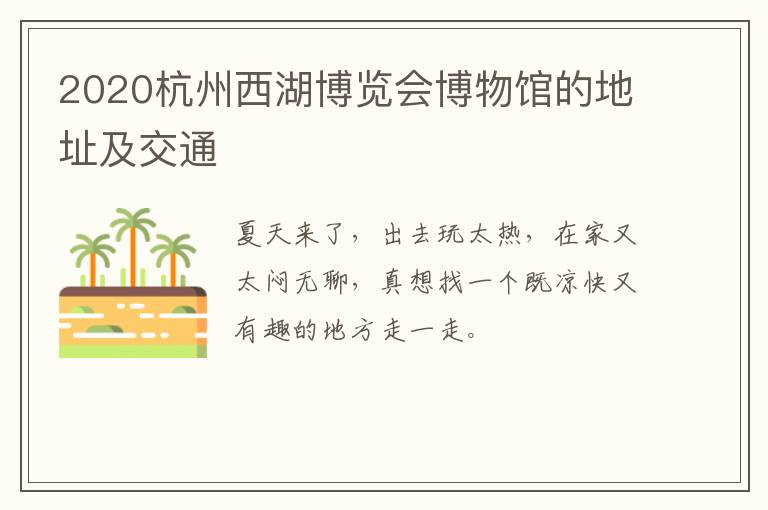 2020杭州西湖博览会博物馆的地址及交通