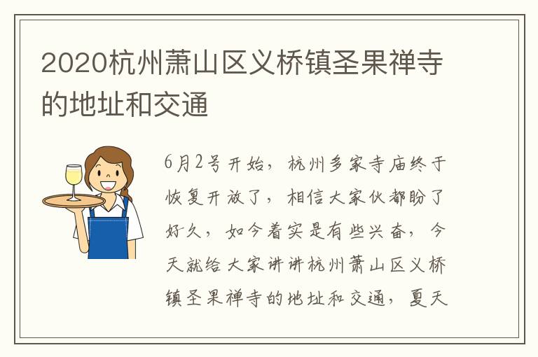 2020杭州萧山区义桥镇圣果禅寺的地址和交通