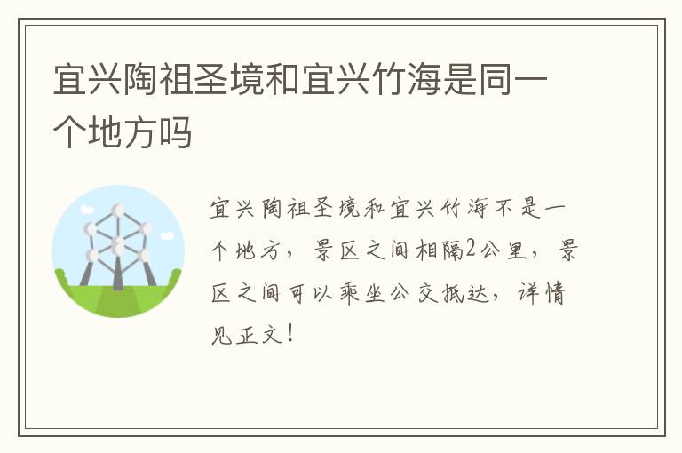 宜兴陶祖圣境和宜兴竹海是同一个地方吗