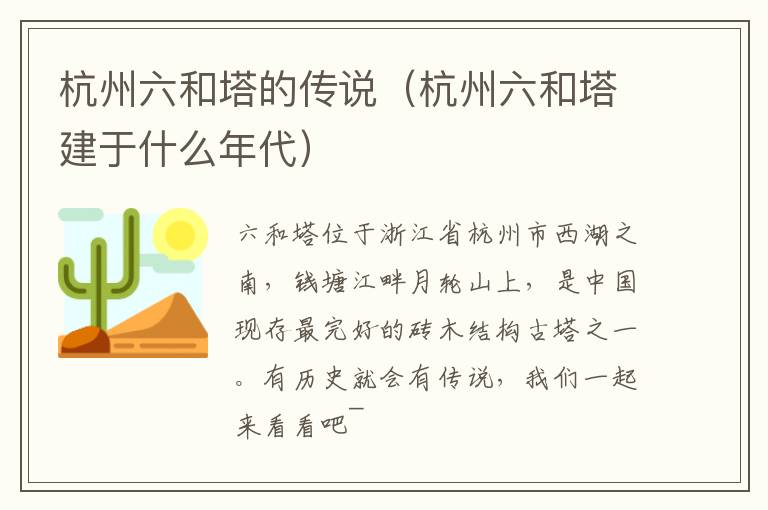 杭州六和塔的传说（杭州六和塔建于什么年代）