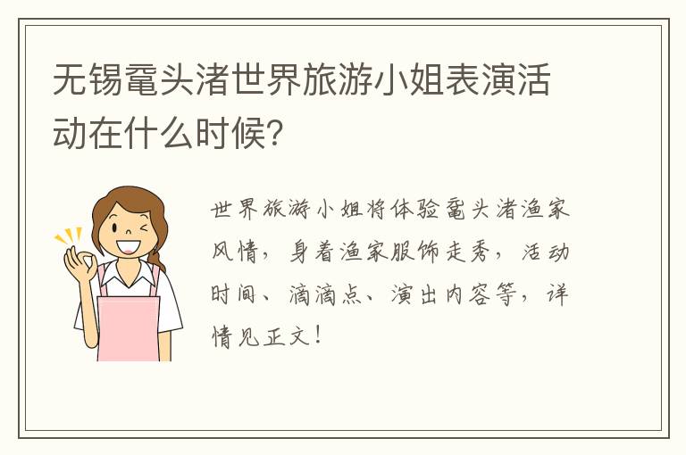 无锡鼋头渚世界旅游小姐表演活动在什么时候？
