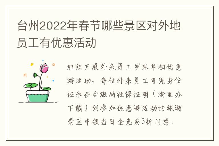 台州2022年春节哪些景区对外地员工有优惠活动