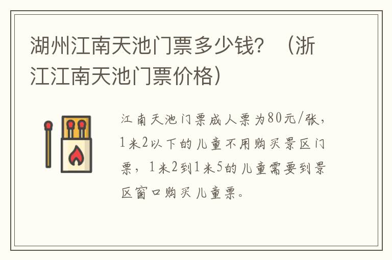 湖州江南天池门票多少钱？（浙江江南天池门票价格）
