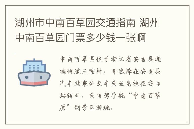 湖州市中南百草园交通指南 湖州中南百草园门票多少钱一张啊