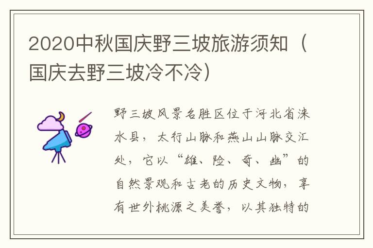 2020中秋国庆野三坡旅游须知（国庆去野三坡冷不冷）