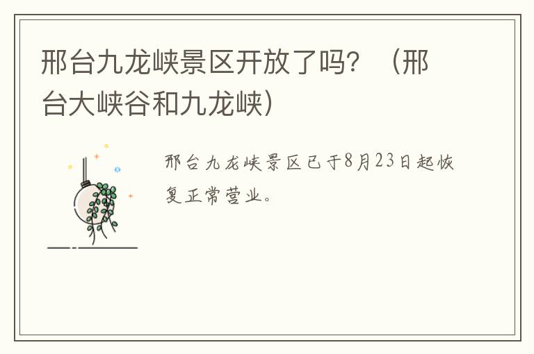 邢台九龙峡景区开放了吗？（邢台大峡谷和九龙峡）