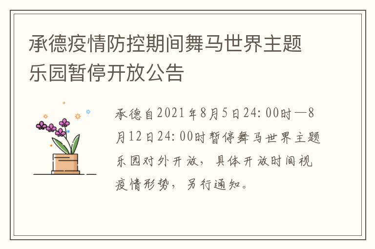 承德疫情防控期间舞马世界主题乐园暂停开放公告