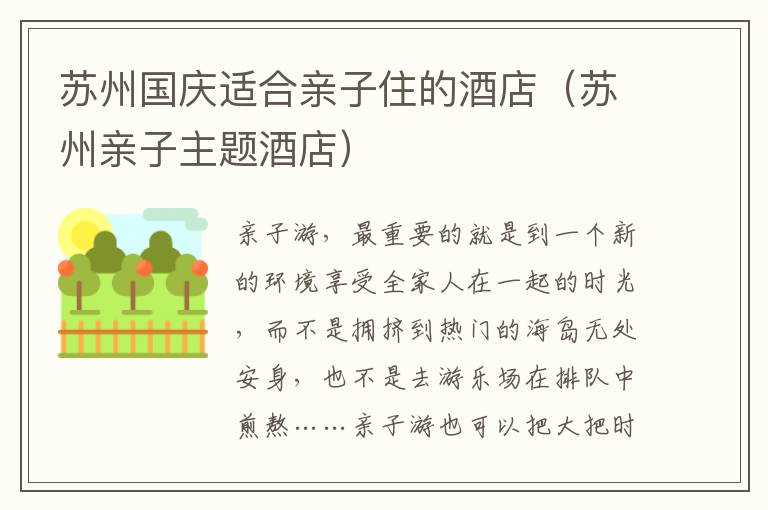 苏州国庆适合亲子住的酒店（苏州亲子主题酒店）
