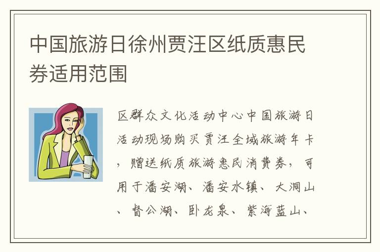 中国旅游日徐州贾汪区纸质惠民券适用范围