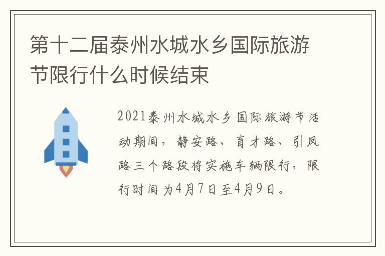 第十二届泰州水城水乡国际旅游节限行什么时候结束