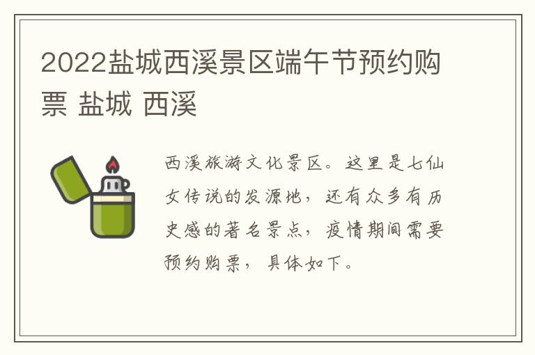 2022盐城西溪景区端午节预约购票 盐城 西溪
