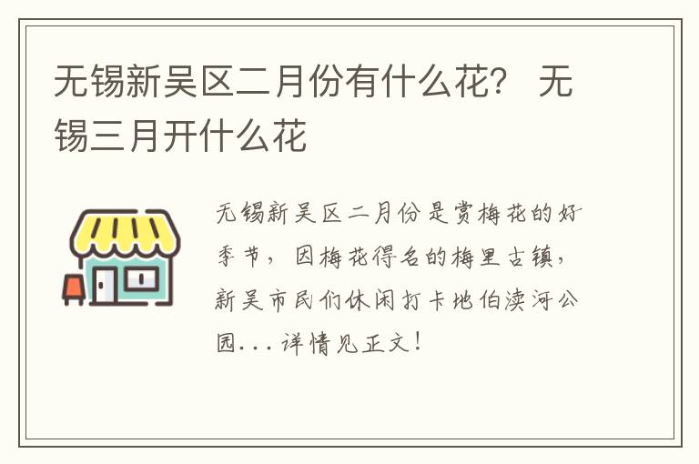 无锡新吴区二月份有什么花？ 无锡三月开什么花