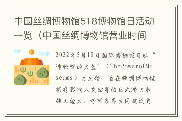 中国丝绸博物馆518博物馆日活动一览（中国丝绸博物馆营业时间）