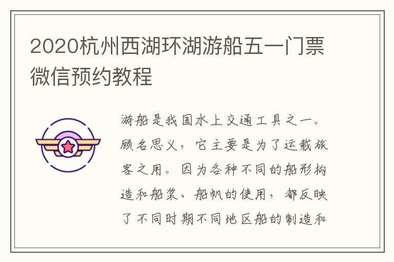 2020杭州西湖环湖游船五一门票微信预约教程