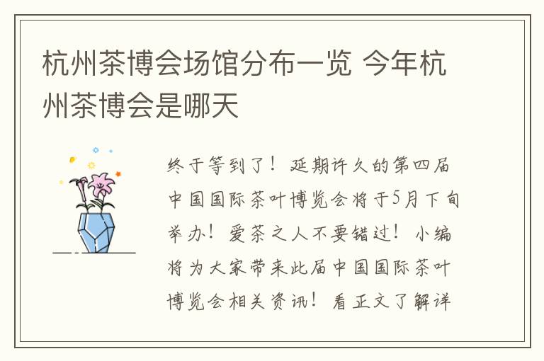 杭州茶博会场馆分布一览 今年杭州茶博会是哪天