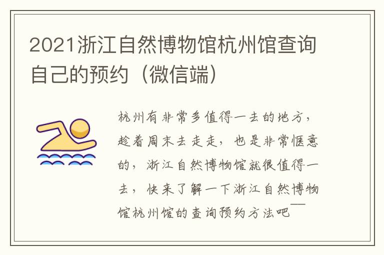 2021浙江自然博物馆杭州馆查询自己的预约（微信端）