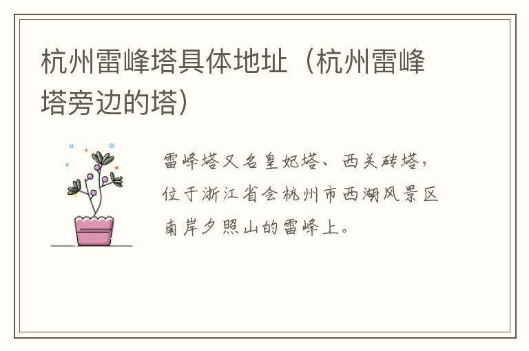 杭州雷峰塔具体地址（杭州雷峰塔旁边的塔）