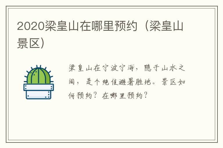 2020梁皇山在哪里预约（梁皇山景区）