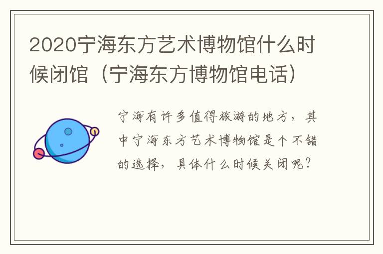2020宁海东方艺术博物馆什么时候闭馆（宁海东方博物馆电话）