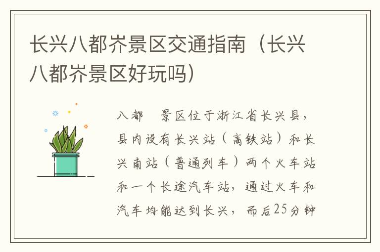 长兴八都岕景区交通指南（长兴八都岕景区好玩吗）