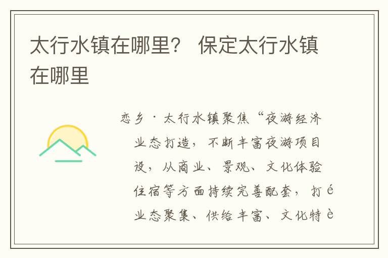 太行水镇在哪里？ 保定太行水镇在哪里