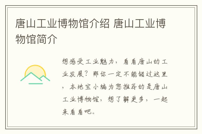 唐山工业博物馆介绍 唐山工业博物馆简介